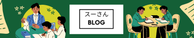 スーさんの「教師をめいいっぱい楽しむ！」ブログ